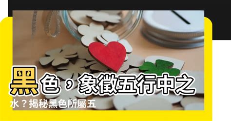 黑色屬什麼|【黑 五行】黑色五行屬啥？是水還是土？給你最準確的答案！